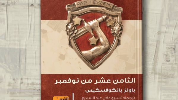 صدور النسخة العربية لرواية "الثامن عشر من نوفمبر" 