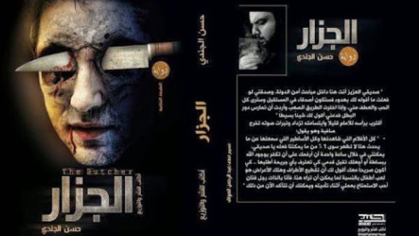 روايات الرعب: "رواية الجزار" للكاتب حسن الجندي
