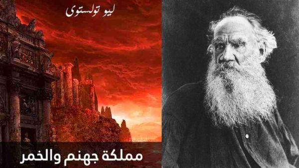 كتاب "مملكة جهنم والخمر" لتولستوي