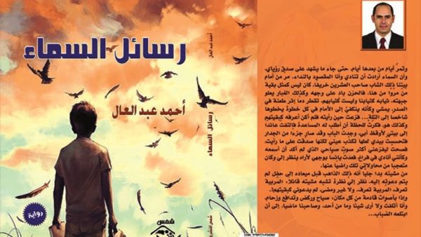 صدر حديثا "رواية "رسائل السماء" لأحمد عبد العال