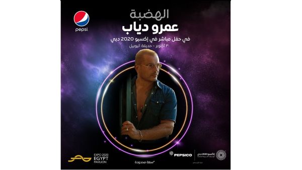 عمرو دياب يحيي حفل اليوم الوطني المصري في إكسبو 2020 دبي 