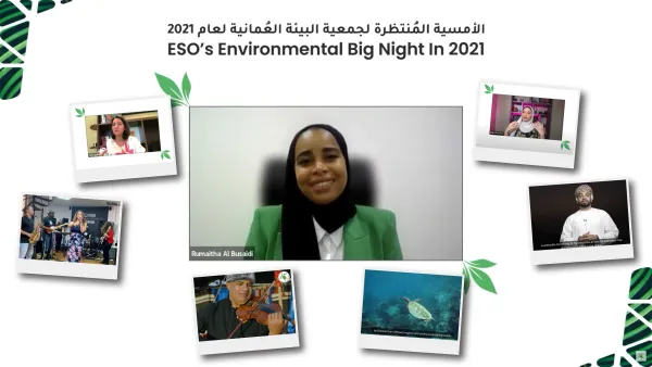 جمعية البيئة العُمانية تنظم أمسيتها الافتراضية الثانية لجمع التبرعات من أجل الاستمرار في حماية البيئة وصون مواردها