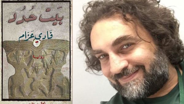 صدور رواية "بيت حدد" للكاتب السوري فادي عزام
