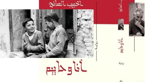"أنا وحاييم" للجزائري الحبيب السائح