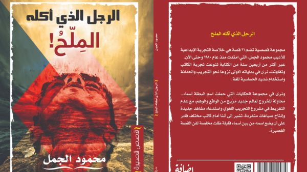 صدور "الرجل الذى أكله الملح" للكاتب محمود الجمل