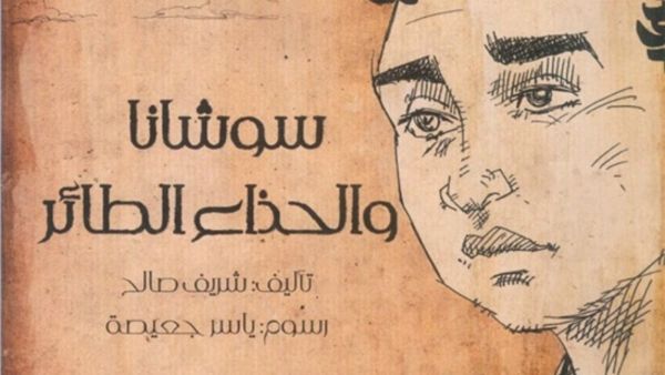 صدور رواية "سوشانا والحذاء الطائر" لشريف صالح