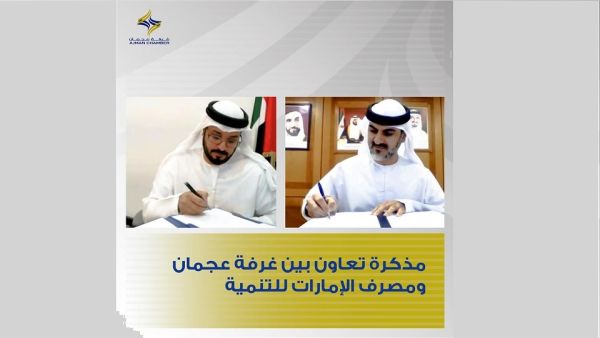 غرفة عجمان توقع مذكرة تعاون مع "مصرف الإمارات للتنمية"