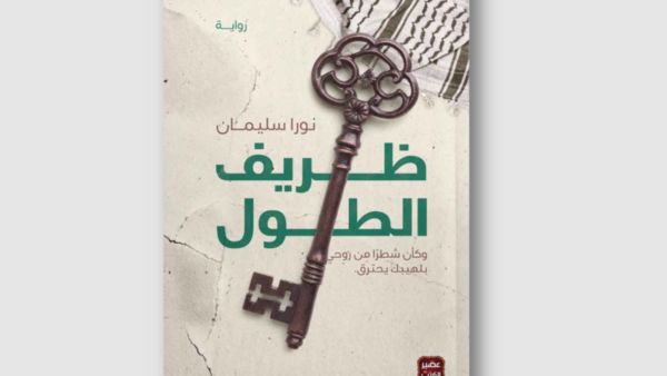 صدر حديثا رواية "ظريف الطول" للكاتبة نورا سليمان 