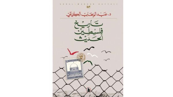 صدر حديثا كتاب "تاريخ فلسطين الحديث"