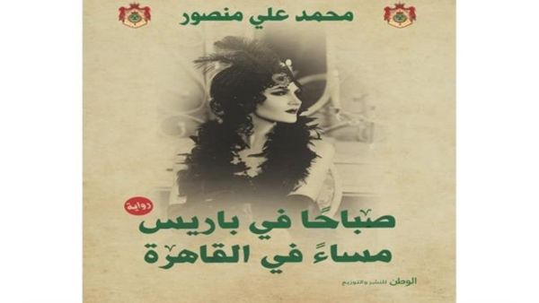 حفل توقيع رواية "صباحًا في باريس مساءً في القاهرة"