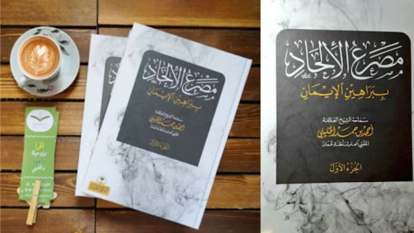 كتاب "مصرع الإلحاد" للشيخ أحمد بن حمد الخليلي