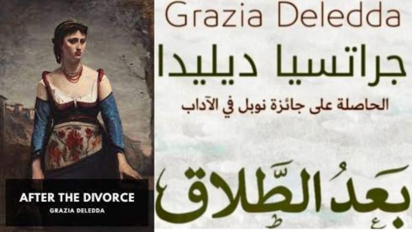 يصدر قريبًا ترجمة رواية "بعد الطلاق" للكاتبة جراتسيا ديليدا
