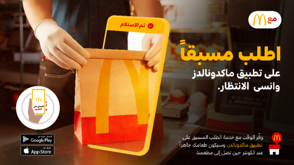 ماكدونالدز الإمارات تطلق خدمة الطلب المسبق للارتقاء بتجربة عملائها