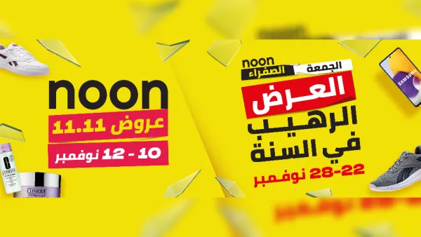 نون تعلن عن أكبر عروضها خلال السنة بتخفيضات 11.11 وعروض الجمعة الصفراء 