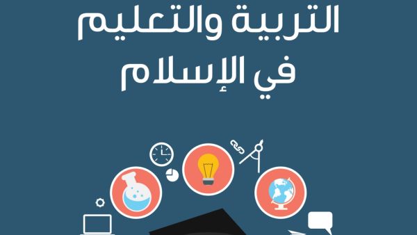 "التربية والتعليم في الإسلام" تأليف محمد أسعد طلس
