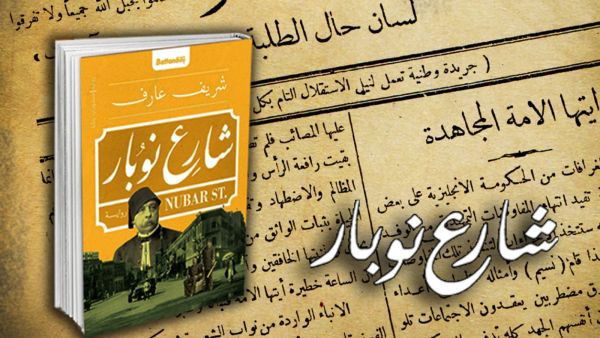 حفل توقيع رواية شارع نوبار للكاتب الصحفي شريف عارف