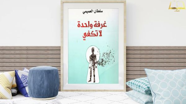 صدور رواية "غرفة واحدة لا تكفى" لسلطان العميمي