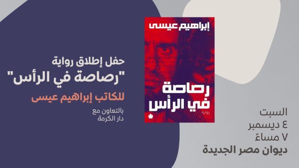 حفل توقيع رواية "رصاصة في الرأس" لإبراهيم عيسى
