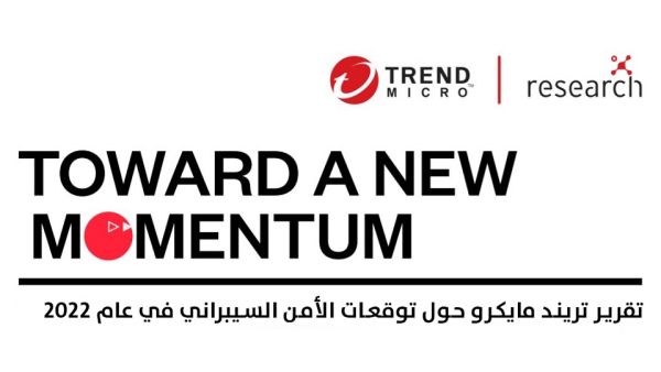 أن حلول تريند مايكرو على الصعيد العالمي حالت دون وقوع ما يزيد عن 40 مليار تهديد عبر البريد الإلكتروني تقرير تريند مايكرو لأهم التوقعات السيبرانية لعام 2022 يكشف عن توجه الشركات إلى تعزيز جاهزيتها الأمنية