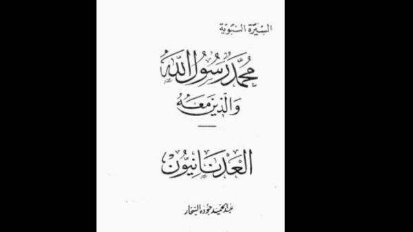 "العدنانيون" للكاتب عبد الحميد جودة السحار