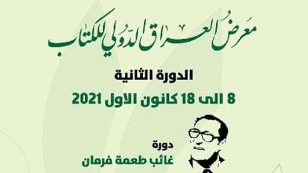 انطلاق فعاليات معرض العراق الدولي للكتاب