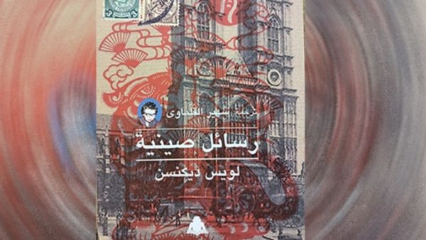 صدور ترجمة كتاب "رسائل صينية" للويس ديكنسن 