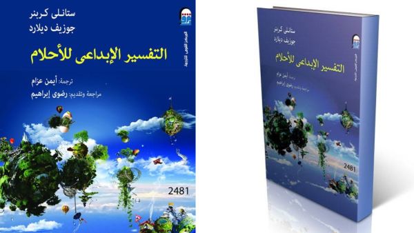 مكتبة البوابة: "التفسير الإبداعي للأحلام"