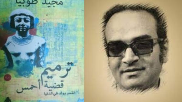 طبعة جديدة من "ترميم قضية أحمس" للأديب مجيد طوبيا 