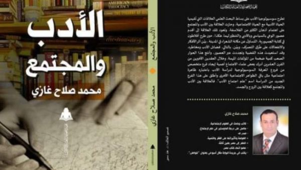 صدور كتاب “الأدب والمجتمع” للباحث محمد صلاح غازي  