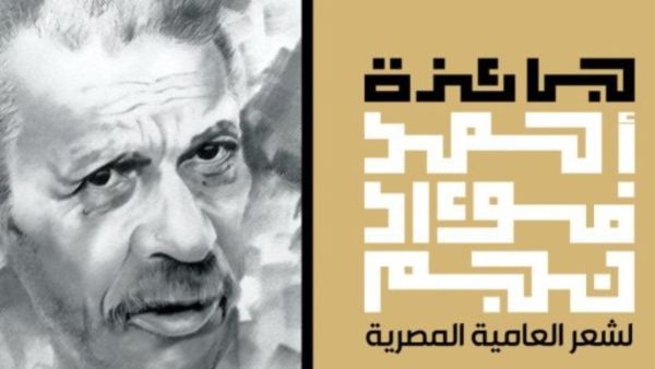 جائزة أحمد فؤاد نجم تعلن أسماء القائمة القصيرة 