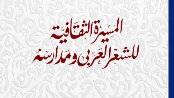 صدور “السيرة الثقافية للشعر العربي ومدارسه”