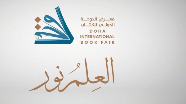 قطر تطلق الدورة 31 من معرض الدوحة الدولي للكتاب 