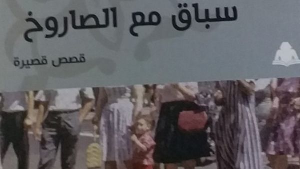 صدور "سباق مع الصاروخ" لنعمان عاشور 
