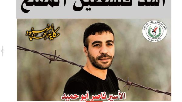 عدد خاص عن الأسرى الفلسطينيين داخل المعتقلات الإسرائيلية.