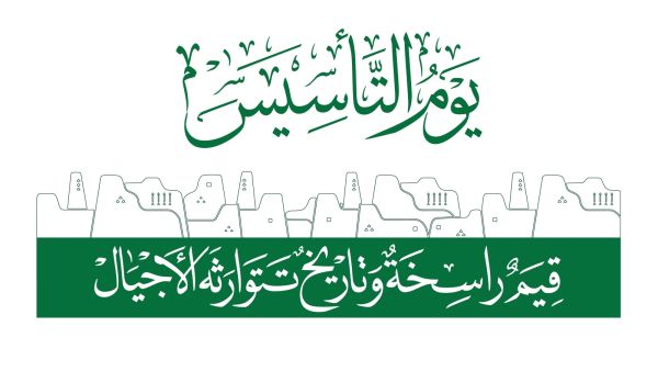 رسائل ومسجات يوم التاسيس السعودي