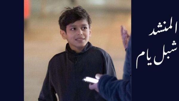 المنشد شبل يام