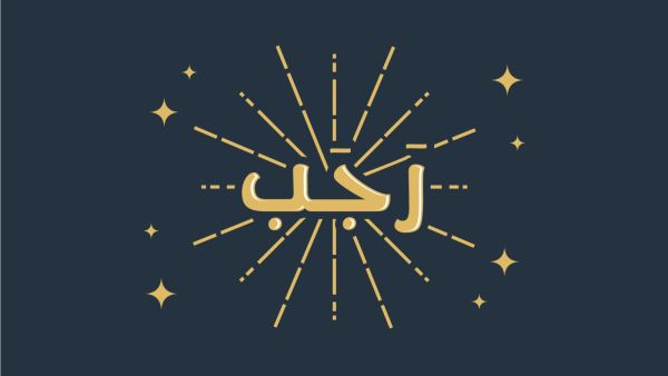 ٨ طاعات عليك اغتنامها في شهر رجب لتؤمن رضا ربك