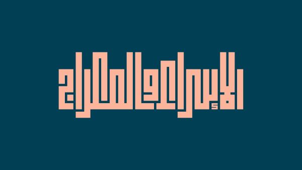 هل صيام يوم الاسراء والمعراج واجب أم بدعة أم مستحب؟ 