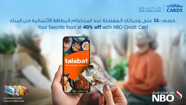 خصم بنسبة 40% على منصة ’طلبات‘ لحاملي بطاقات الائتمان من البنك الوطني العُماني