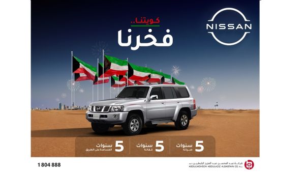 تقدم نيسان البابطين على طراز نيسان ألتيما عرض الإسترداد النقدي بقيمة 500 دينار كويتي ، وكفالة لمدة 5 سنوات ، وخدمة المساعدة المجانية على الطريق إلى جانب عرض التأجير بدون دفعة أولى. يسر شركة عبد المحسن عبد العزيز البابطين الوكيل الوحيد المعتمد لسيارات نيسان في الكويت، أن تعلن وبمناسبة الأعياد الوطنية عن مكافأة عشاقها بعروض استثنائية خاصة على سيارات نيسان باترول سفاري ،ونيسان إكس تيرا، ونيسان ألتيما .