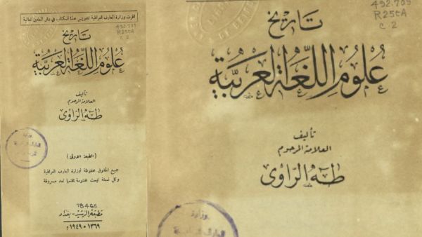 مكتبة البوابة: تاريخ علوم اللغة العربية طه الراوي