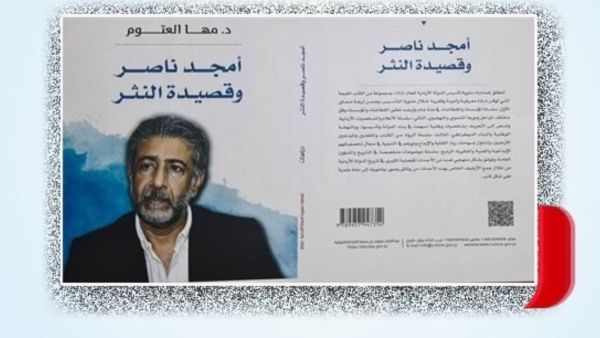 صدور كتاب “أمجد ناصر وقصيدة النثر” لـمها العتوم