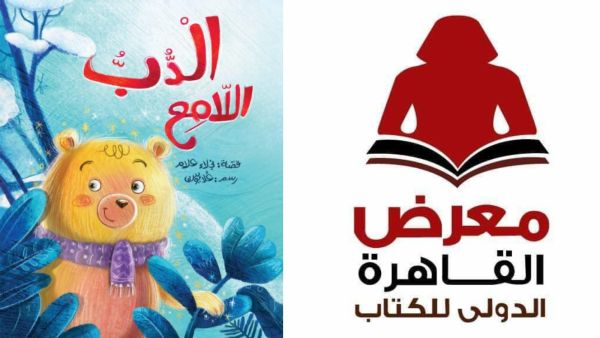 صدر حديثاً للكاتبة نجلاء علام كتاب "الدب اللامع"