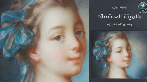 مكتبة البوابة: «الميتة العاشقة..» لتيوفيل غوتييه