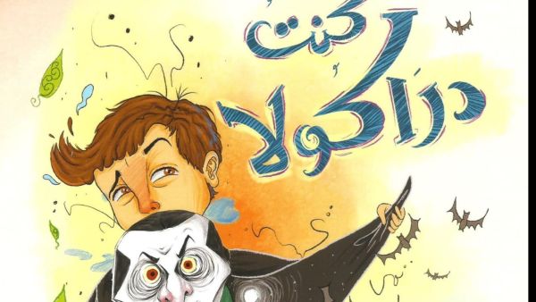 صدر حديثاً كتاب "كنت دراكولا" للكاتبة نجلاء علام 