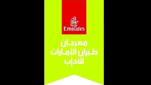 «طيران الإمارات للآداب» 3 حتى 13 فبراير الحالي