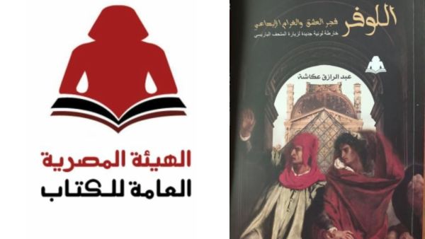 صدر حديثا "اللوفر.. فجر العشق والغرام الإبداعي"