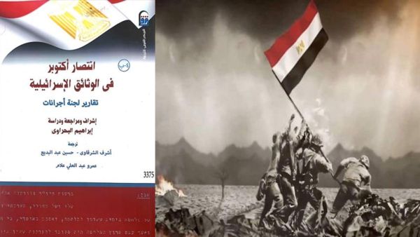 صدر حديثًا "انتصار اكتوبر في الوثائق الإسرائيلية" 
