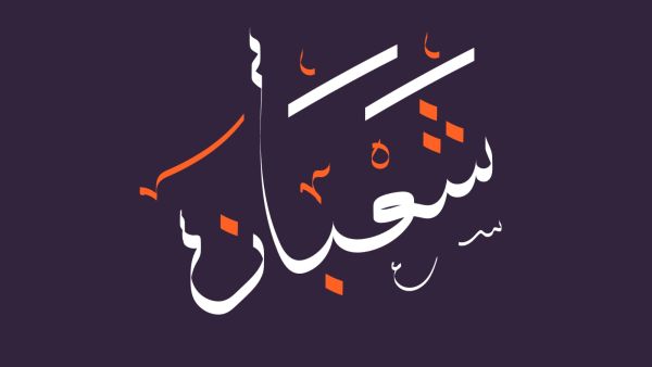 دعاء ليلة النصف من شعبان 2022