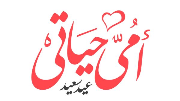 شعر شعبي عراقي عن عيد الأم